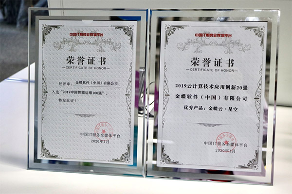 金蝶榮獲“2019中國智能運(yùn)維服務(wù)100強(qiáng)”、“云計(jì)算技術(shù)應(yīng)用創(chuàng)新20強(qiáng)”